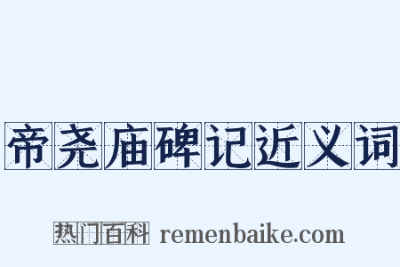 帝尧庙碑记近义词是什么意思的图片